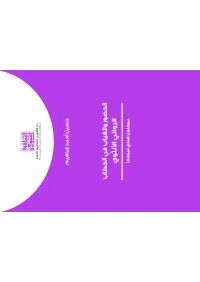 الحضور والغياب في الخطاب الروائي الأنثوي